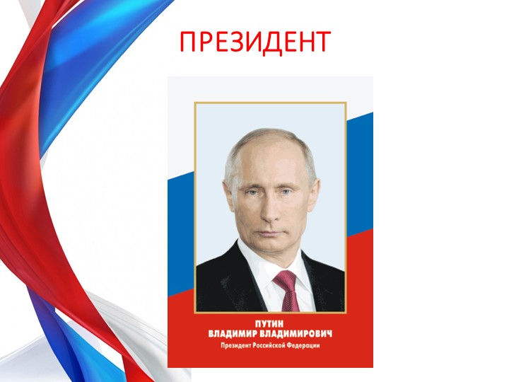 Презентация по теме "Россия-Родина моя" для будущих первоклассников