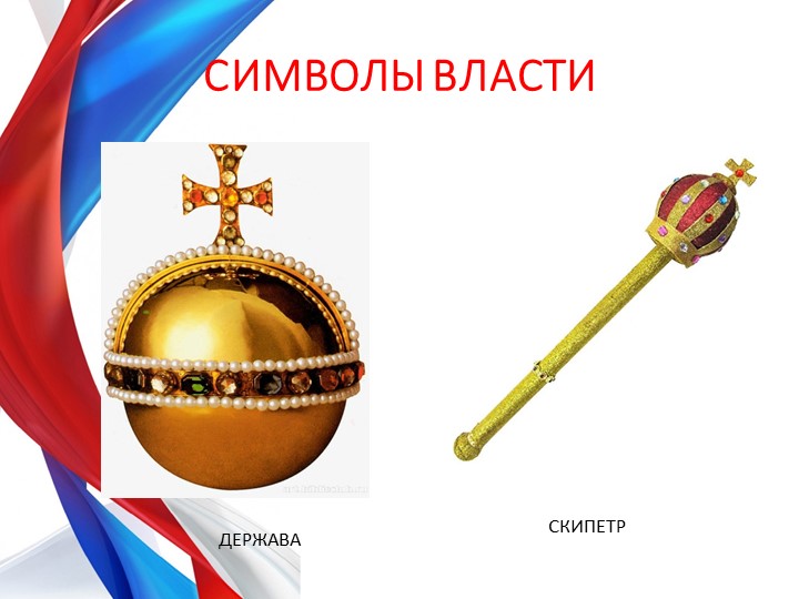 Презентация по теме "Россия-Родина моя" для будущих первоклассников