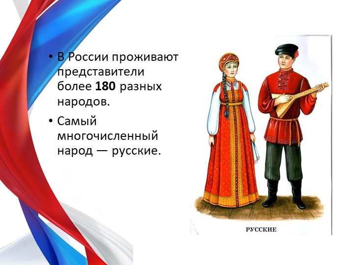 Презентация по теме "Россия-Родина моя" для будущих первоклассников