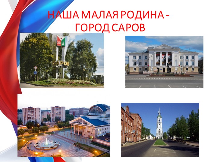 Презентация по теме "Россия-Родина моя" для будущих первоклассников