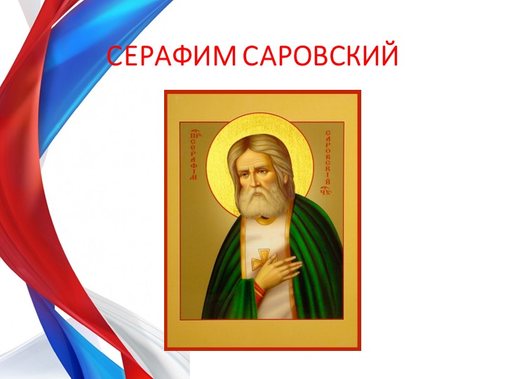 Презентация по теме "Россия-Родина моя" для будущих первоклассников