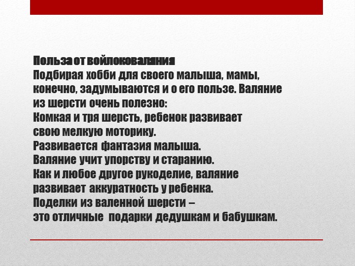 Презентация "Изготовление броши в технике сухое валяние" (мастер - класс для воспитанников и их родителей)