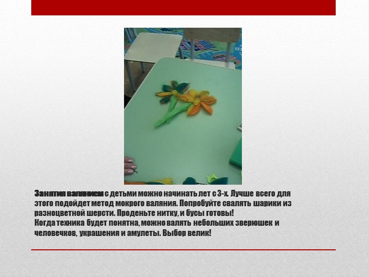 Презентация "Изготовление броши в технике сухое валяние" (мастер - класс для воспитанников и их родителей)
