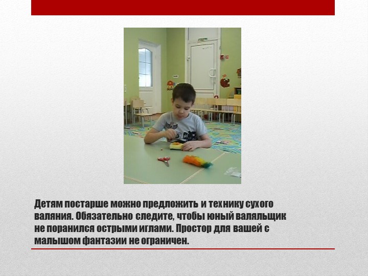 Презентация "Изготовление броши в технике сухое валяние" (мастер - класс для воспитанников и их родителей)