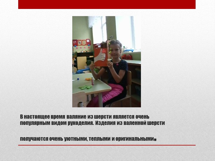 Презентация "Изготовление броши в технике сухое валяние" (мастер - класс для воспитанников и их родителей)