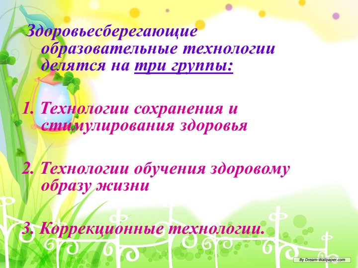 Презентация "Здоровьесберегающие технологии в ДОУ"