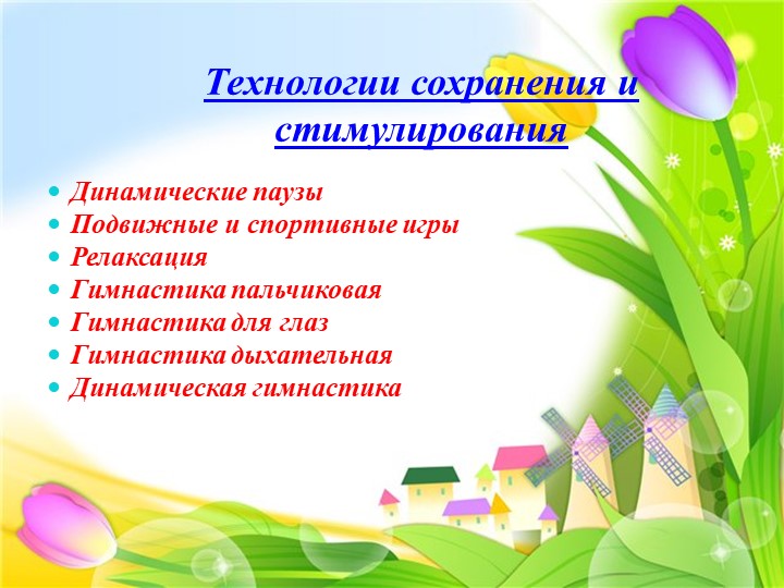 Презентация "Здоровьесберегающие технологии в ДОУ"