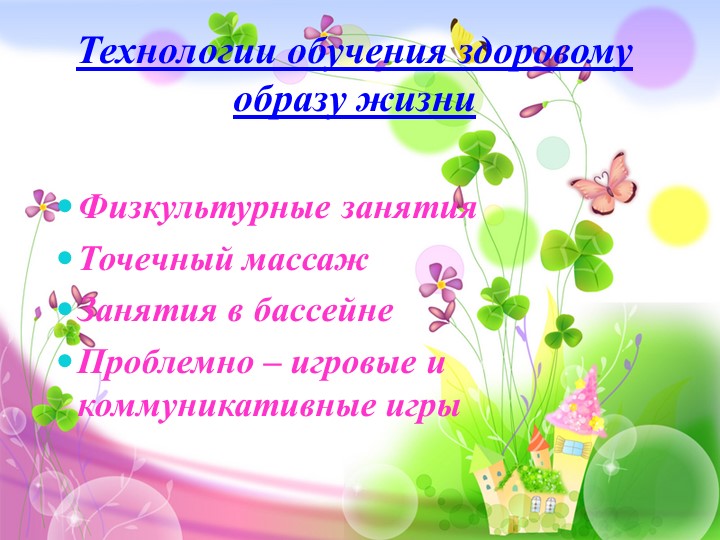 Презентация "Здоровьесберегающие технологии в ДОУ"