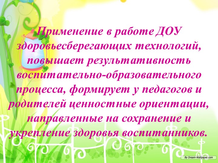 Презентация "Здоровьесберегающие технологии в ДОУ"