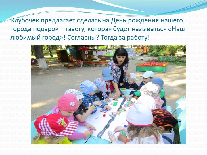 Презентация НОД "Город, В котором мы живем"