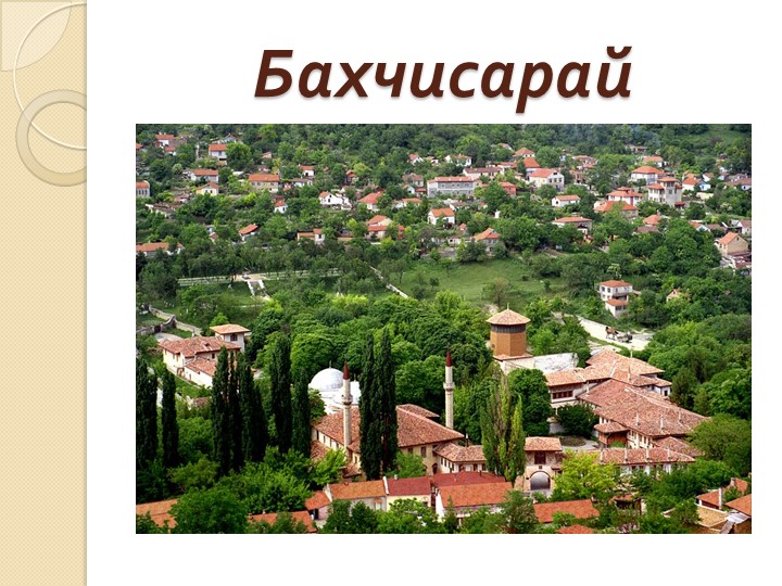 Презентация к занятию "Моя малая родина" "Наш Крым"