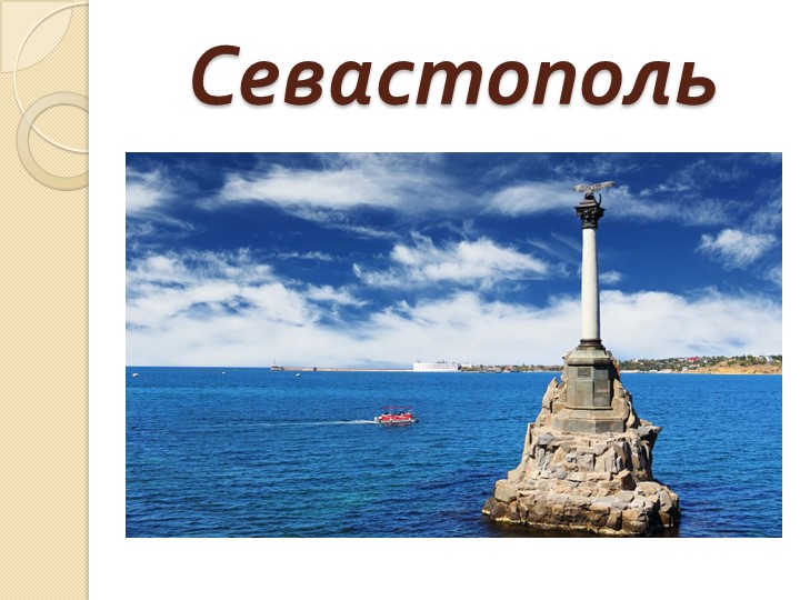Презентация к занятию "Моя малая родина" "Наш Крым"