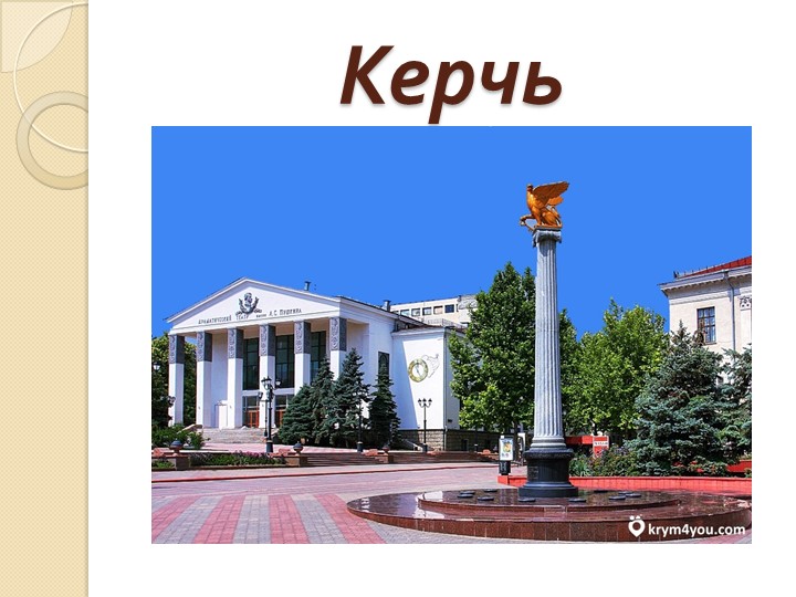 Презентация к занятию "Моя малая родина" "Наш Крым"