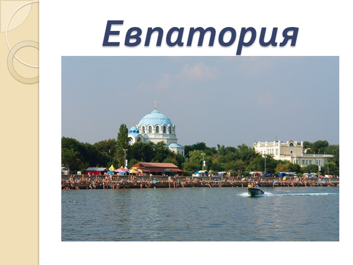 Презентация к занятию "Моя малая родина" "Наш Крым"