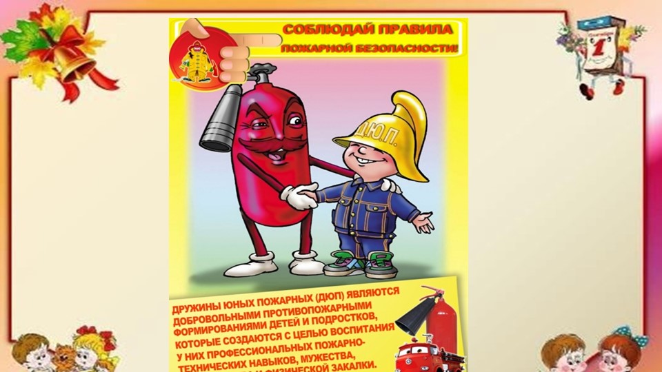 Презентация по безопасности для детского сада "Пожарная безопасность"