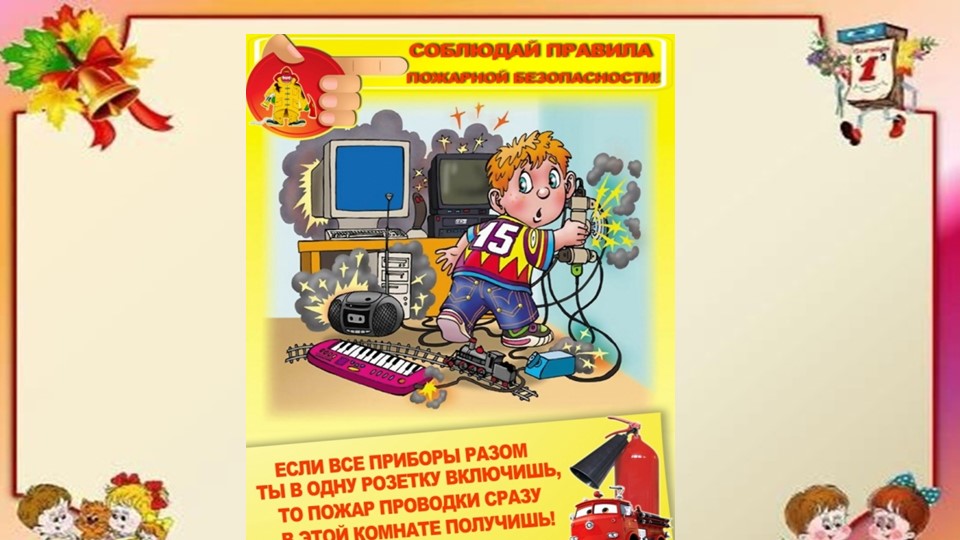 Презентация по безопасности для детского сада "Пожарная безопасность"