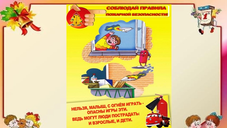 Презентация по безопасности для детского сада "Пожарная безопасность"