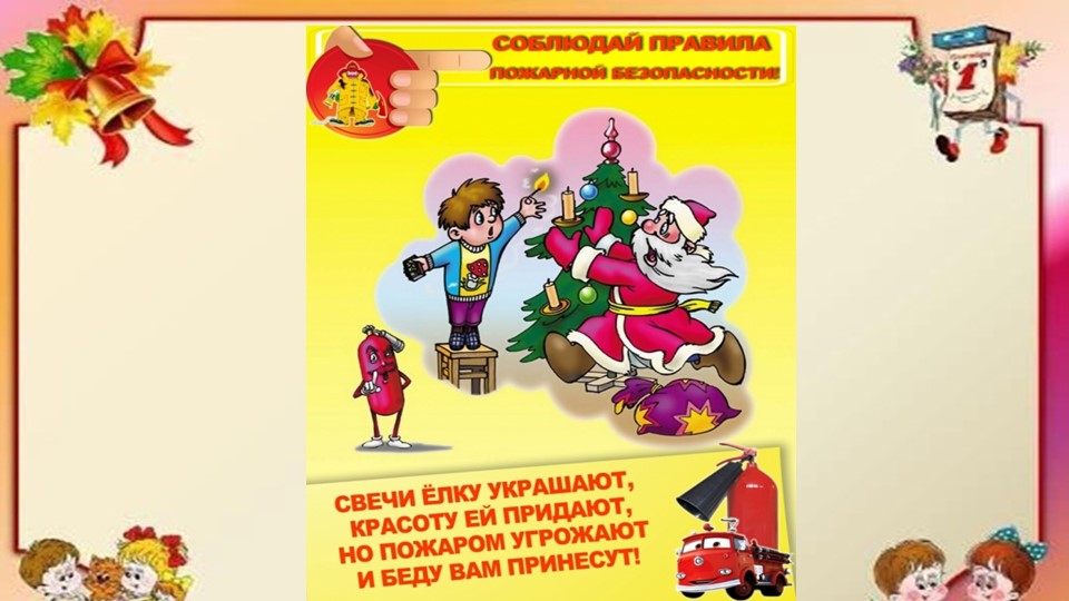 Презентация по безопасности для детского сада "Пожарная безопасность"