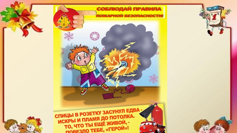 Презентация по безопасности для детского сада "Пожарная безопасность"