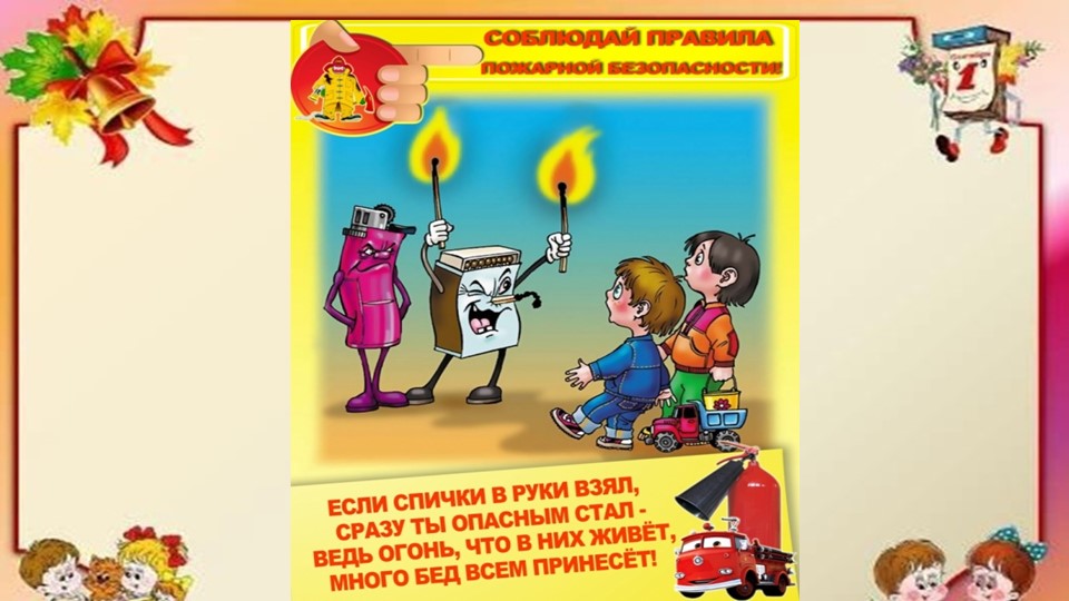 Презентация по безопасности для детского сада "Пожарная безопасность"