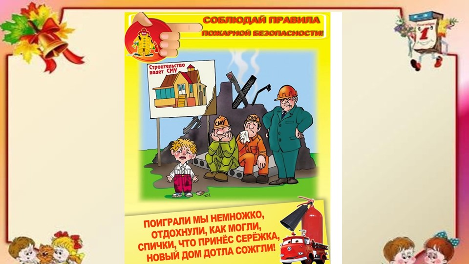 Презентация по безопасности для детского сада "Пожарная безопасность"