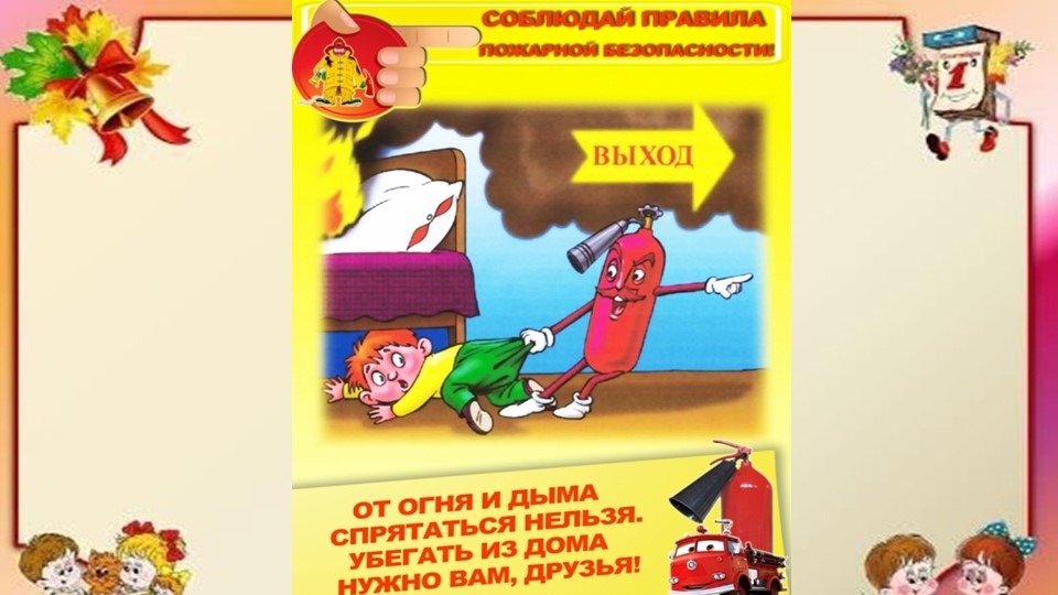 Презентация по безопасности для детского сада "Пожарная безопасность"