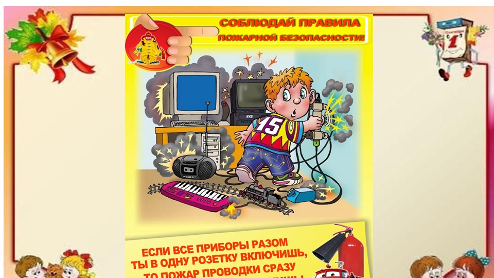 Презентация по безопасности для детского сада "Пожарная безопасность"