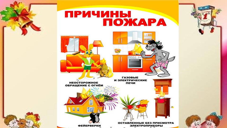 Презентация по безопасности для детского сада "Пожарная безопасность"