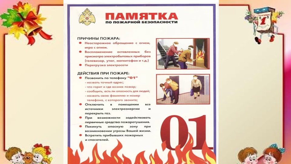 Презентация по безопасности для детского сада "Пожарная безопасность"