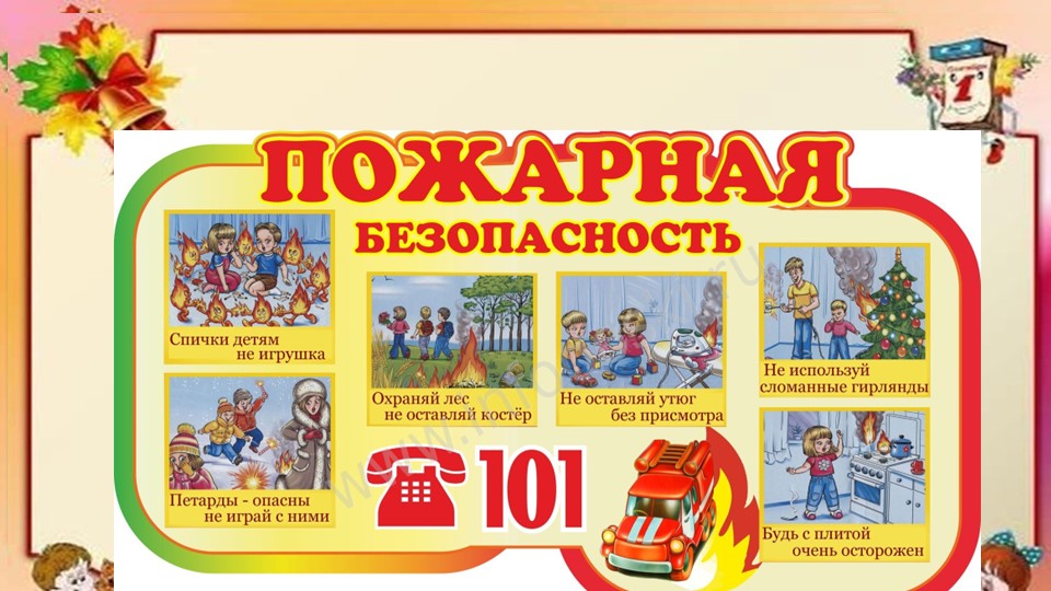 Презентация по безопасности для детского сада "Пожарная безопасность"