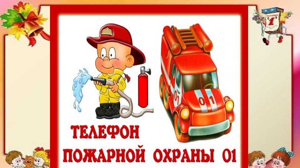 Презентация по безопасности для детского сада "Пожарная безопасность"