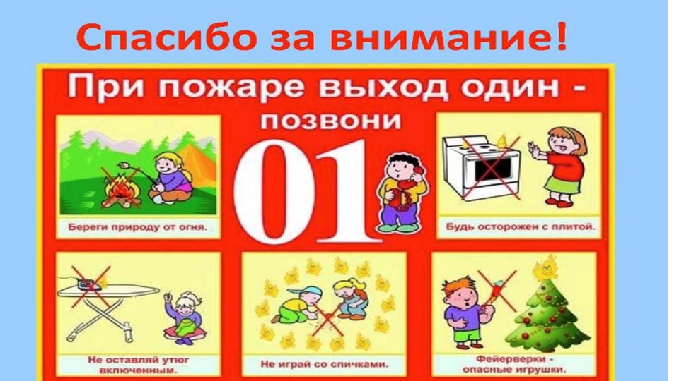 Презентация по безопасности для детского сада "Пожарная безопасность"