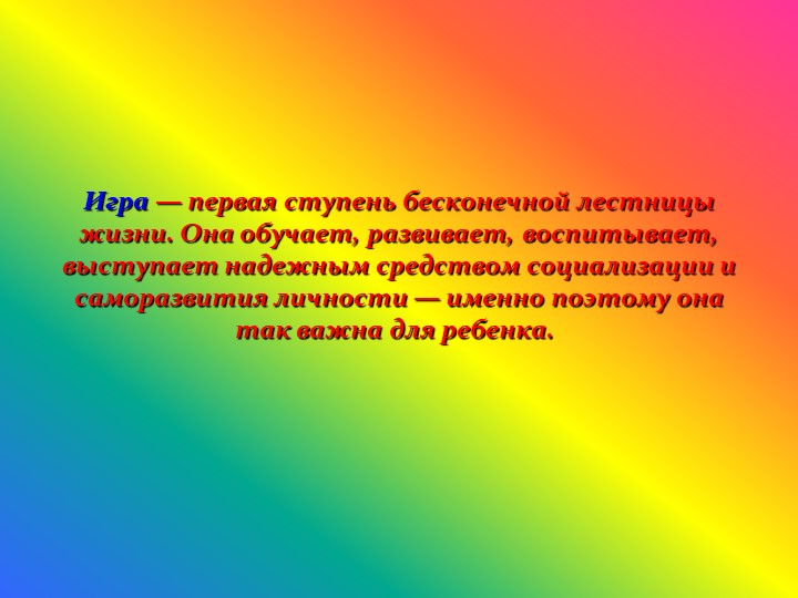 Родительское собрание на тему: "Играют дети - играем вместе!"