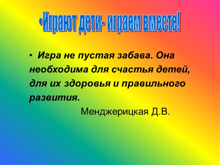 Родительское собрание на тему: "Играют дети - играем вместе!"