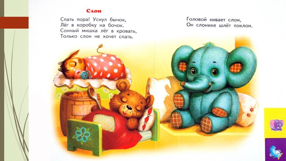 Презентация к семейному клубу по стихотворениям А. Барто "Игрушки"