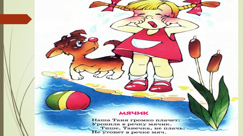 Презентация к семейному клубу по стихотворениям А. Барто "Игрушки"