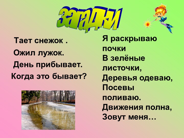 Презентация "Краски весны" К конспекту НОД "Признаки весны" для старшей группы.
