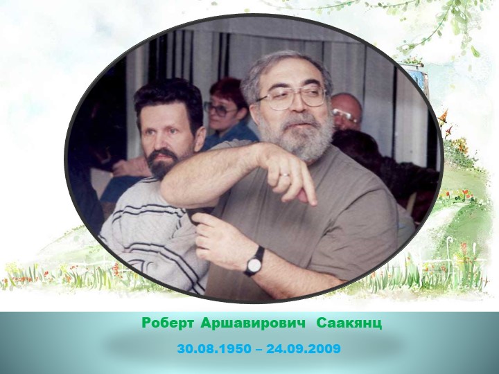 Вернисаж работ художника-мультипликатора Роберта Саакянца