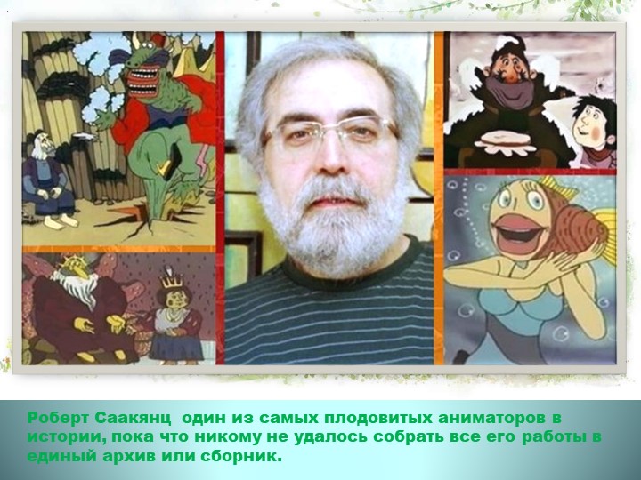 Вернисаж работ художника-мультипликатора Роберта Саакянца