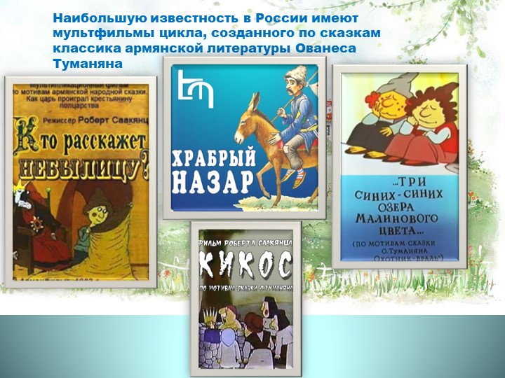 Вернисаж работ художника-мультипликатора Роберта Саакянца