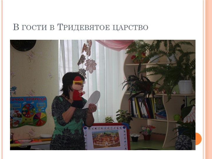 Презентация к занятию по ознакомлению с природой на тему: " Прогулка в сказочный лес"