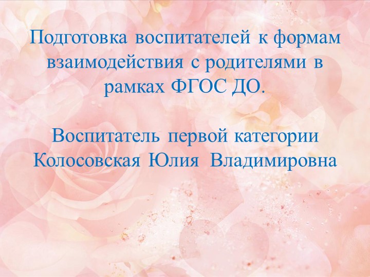 Презентация семинара-практикума " Эффективное взаимодействие ДОО с родителями дошкольников"