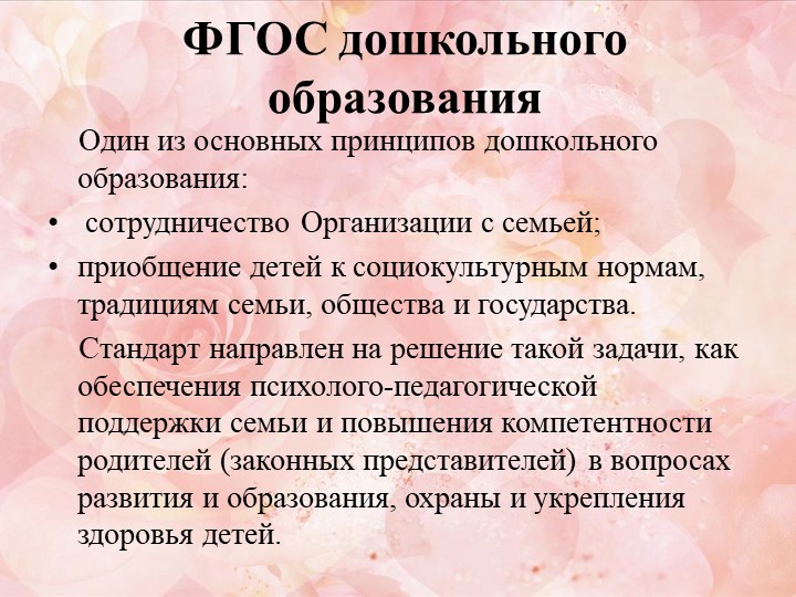 Презентация семинара-практикума " Эффективное взаимодействие ДОО с родителями дошкольников"