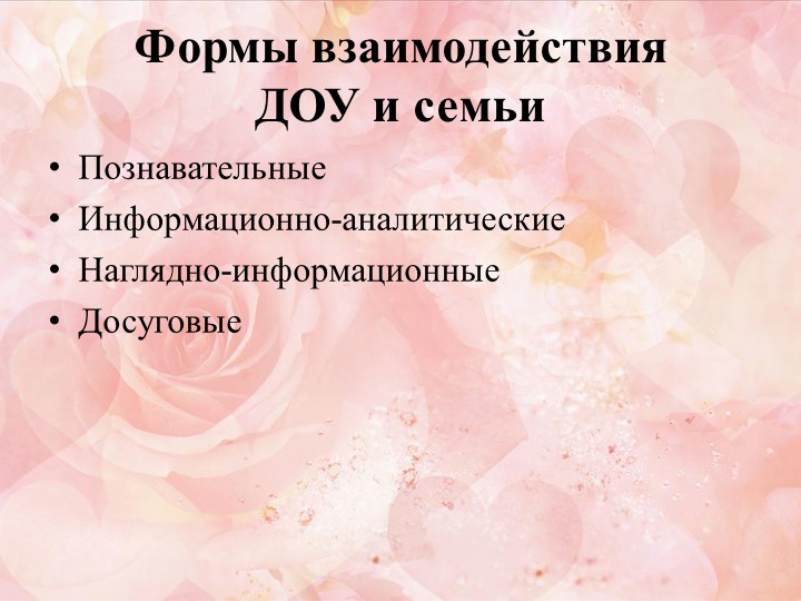 Презентация семинара-практикума " Эффективное взаимодействие ДОО с родителями дошкольников"