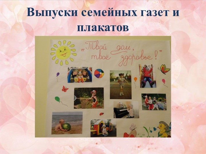 Презентация семинара-практикума " Эффективное взаимодействие ДОО с родителями дошкольников"