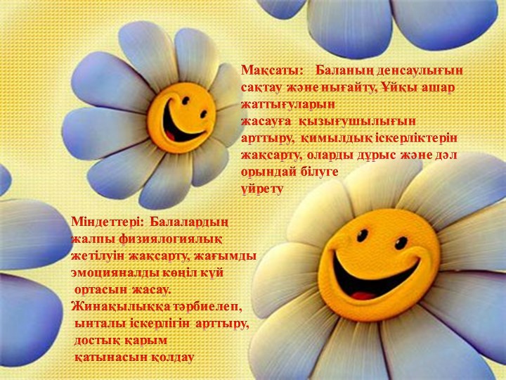 Ұйқыдан кейінгі шаралар слайд