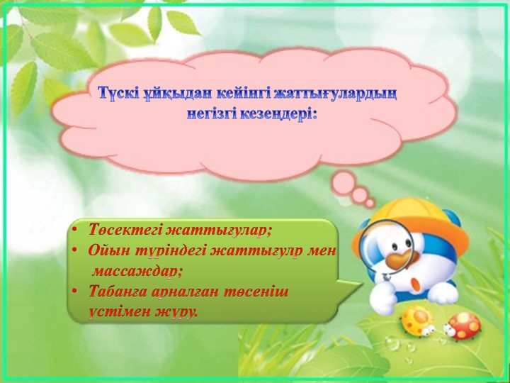 Ұйқыдан кейінгі шаралар слайд