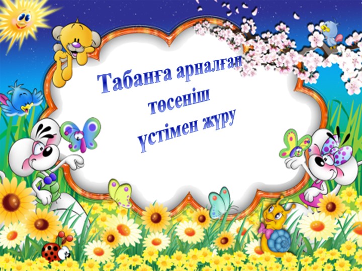 Ұйқыдан кейінгі шаралар слайд