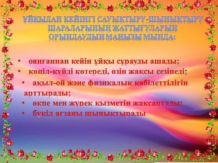 Ұйқыдан кейінгі шаралар слайд