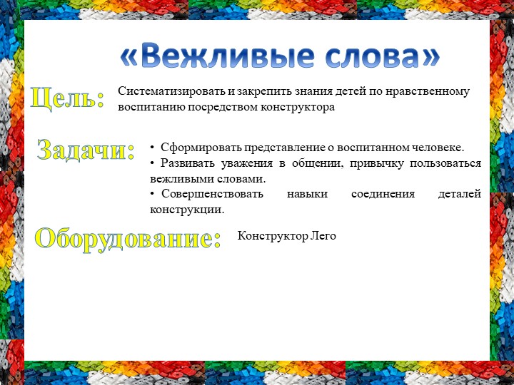 Использование лего технологии в социально коммуникативном развитии